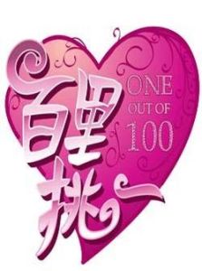 百里挑一 百里挑一