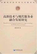 高新技術與現代服務業融合發展研究 高新技術與現代服務業融合發展研究