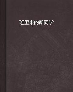 班裡來的新同學 班裡來的新同學