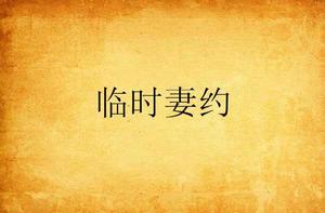 臨時妻約 臨時妻約