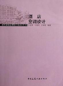 酒店空調設計 酒店空調設計