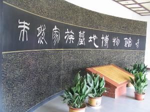 三國朱然墓博物館