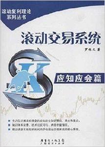 滾動交易系統 滾動交易系統