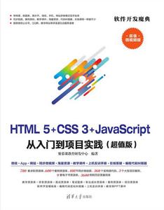HTML5+CSS3+JavaScript 從入門到項目實踐 HTML5+CSS3+JavaScript 從入門到項目實踐