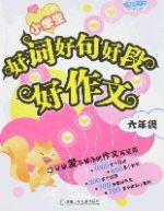 小學生好詞好句好段好作文(六年級) 小學生好詞好句好段好作文(六年級)