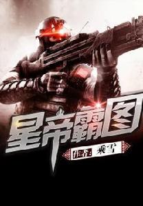 星帝霸圖 星帝霸圖