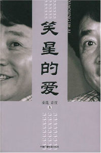 笑星的愛 笑星的愛
