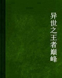 異世之王者巔峰