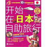 開始在日本自助旅行（第三版）