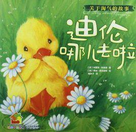 迪倫哪兒去啦 迪倫哪兒去啦