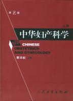 中華婦產科學 中華婦產科學
