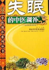 失眠的中醫調補 失眠的中醫調補