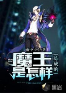 魔王是怎樣煉成的[黑岩網小說]