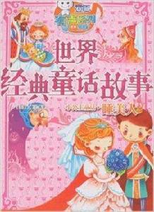 世界經典童話故事:小公主童話·睡美人 世界經典童話故事:小公主童話·睡美人