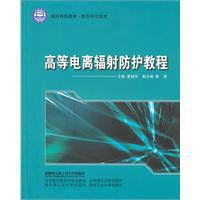 高等電離輻射防護教程 高等電離輻射防護教程