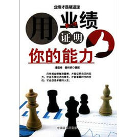用業績證明你的能力 用業績證明你的能力