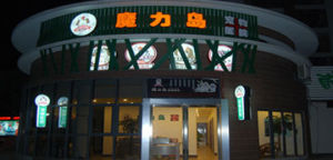 魔力島寵物醫院 魔力島寵物醫院