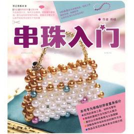 串珠入門 串珠入門