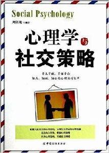 心理學與社交策略 心理學與社交策略