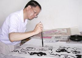 周永志[中國書法藝術研究協會副主席]