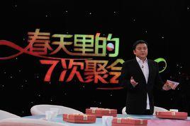 春天裡的七次聚會 春天裡的七次聚會