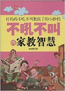 不吼不叫的家教智慧 不吼不叫的家教智慧