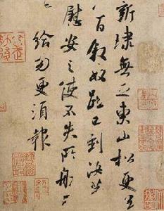 東山松帖 東山松帖