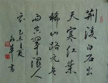 王永革[書畫家]