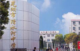 蕪湖市清水河中學 蕪湖市清水河中學