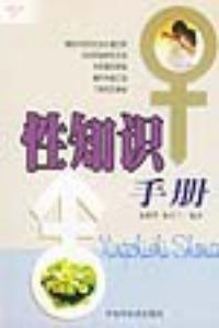 性知識手冊 性知識手冊