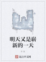 明天又是嶄新的一天 明天又是嶄新的一天