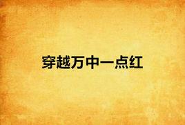 穿越萬中一點紅 穿越萬中一點紅