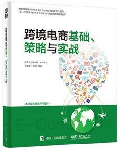 跨境電商基礎、策略與實戰