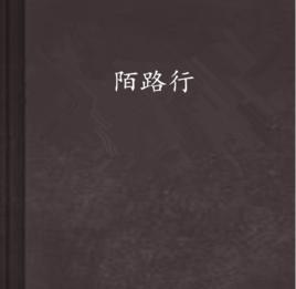 陌路行[黑礁石著網路小說]