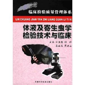 體液及寄生蟲學檢驗技術與臨床