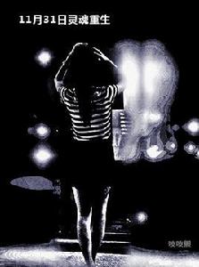 11月31日靈魂重生 11月31日靈魂重生
