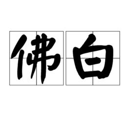 佛白