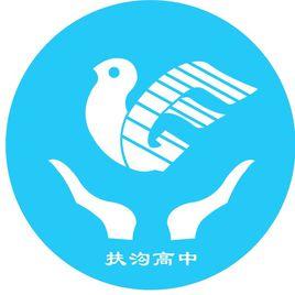 扶溝縣高級中學 扶溝縣高級中學