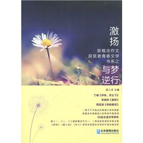 《“激揚”新概念作文獲獎者青春文學書系之與夢逆行》 《“激揚”新概念作文獲獎者青春文學書系之與夢逆行》