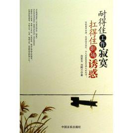 耐得住工作寂寞扛得住職場誘惑 耐得住工作寂寞扛得住職場誘惑