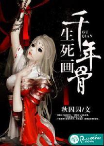 生死畫，千年骨