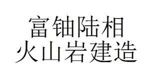 富鈾陸相火山岩建造 富鈾陸相火山岩建造