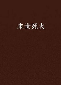 末世死火 末世死火