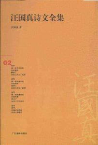 汪國真詩文全集01 汪國真詩文全集01