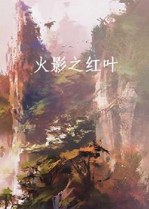 火影之紅葉 火影之紅葉