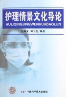 護理情景文化導論 護理情景文化導論
