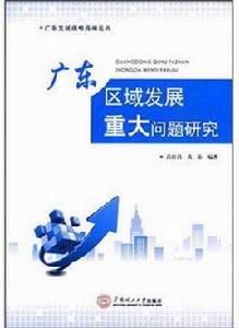 廣東區域發展重大問題研究 廣東區域發展重大問題研究