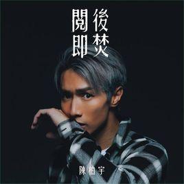 閱後即焚[陳柏宇演唱歌曲]