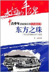 共和國故事：東方之珠