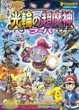 精靈寶可夢：光環的超魔神胡帕